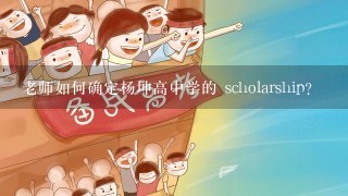 老师如何确定杨坤高中学的 scholarship?