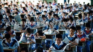 高中的学习资源如何影响学生的学习效率?