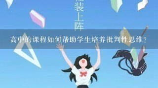 高中的课程如何帮助学生培养批判性思维?