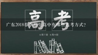 广东2018春季招生高中有哪些选考方式?