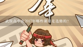 武侯高中在2017年哪些课程是选修的?