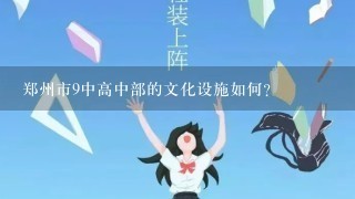 郑州市9中高中部的文化设施如何?