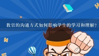 教官的沟通方式如何影响学生的学习和理解?