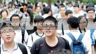 你如何将学习融入日常生活?