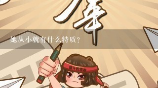 她从小就有什么特质?