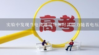 实验中发现当电流通过导体时其阻力随着电压的增加而减小请问该现象背后的物理原理是什么?