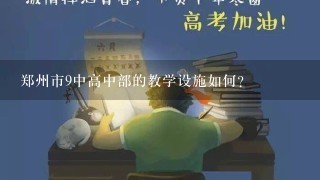 郑州市9中高中部的教学设施如何?