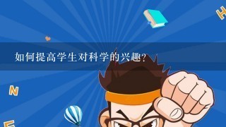 如何提高学生对科学的兴趣?