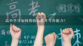 高中学习如何帮助你提升写作能力?