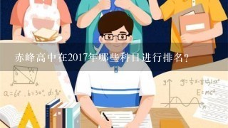 赤峰高中在2017年哪些科目进行排名?