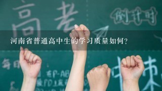 河南省普通高中生的学习质量如何?
