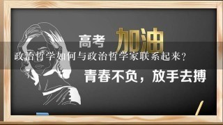 政治哲学如何与政治哲学家联系起来?