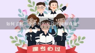 如何了解一个学校的校园环境和设施?