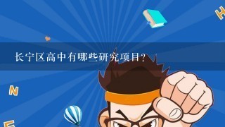 长宁区高中有哪些研究项目?