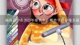 福清高中在2023年排名中在哪些学科中排名最高?