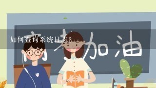 如何查询系统日志?