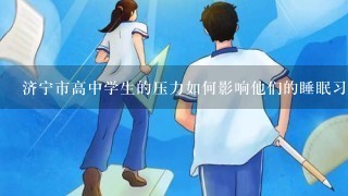 济宁市高中学生的压力如何影响他们的睡眠习惯?