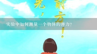 实验中如何测量一个物体的弹力?