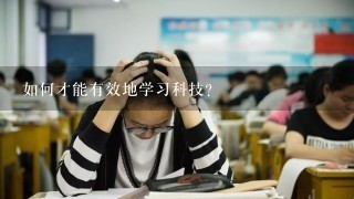 如何才能有效地学习科技?