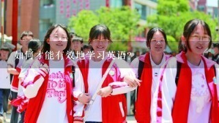 如何才能有效地学习英语?