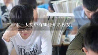 广卅市十大高中有哪些知名校友?